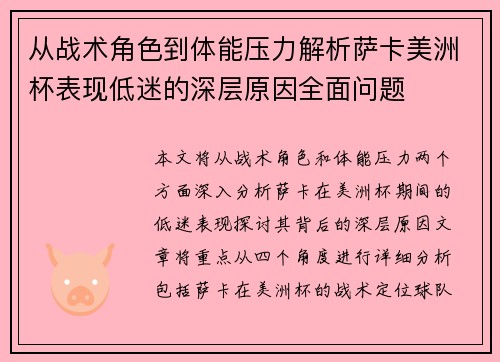 从战术角色到体能压力解析萨卡美洲杯表现低迷的深层原因全面问题