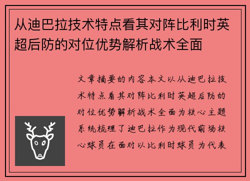 从迪巴拉技术特点看其对阵比利时英超后防的对位优势解析战术全面