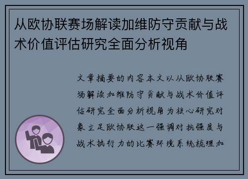 从欧协联赛场解读加维防守贡献与战术价值评估研究全面分析视角