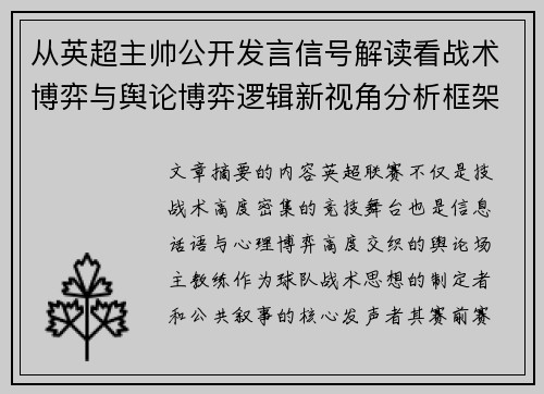 从英超主帅公开发言信号解读看战术博弈与舆论博弈逻辑新视角分析框架 从英超主帅公开发言信号解读看战术博弈与舆论博弈逻辑新视角分析框架