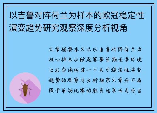 以吉鲁对阵荷兰为样本的欧冠稳定性演变趋势研究观察深度分析视角 以吉鲁对阵荷兰为样本的欧冠稳定性演变趋势研究观察深度分析视角