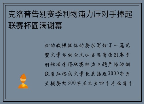 克洛普告别赛季利物浦力压对手捧起联赛杯圆满谢幕 克洛普告别赛季利物浦力压对手捧起联赛杯圆满谢幕