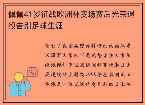 佩佩41岁征战欧洲杯赛场赛后光荣退役告别足球生涯 佩佩41岁征战欧洲杯赛场赛后光荣退役告别足球生涯