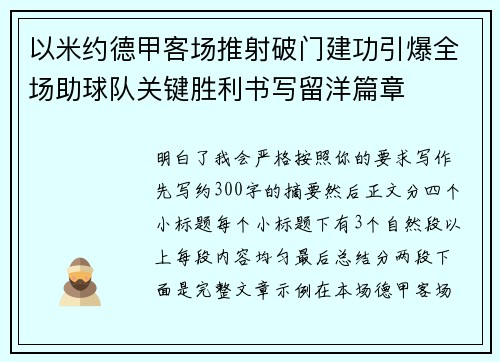 以米约德甲客场推射破门建功引爆全场助球队关键胜利书写留洋篇章