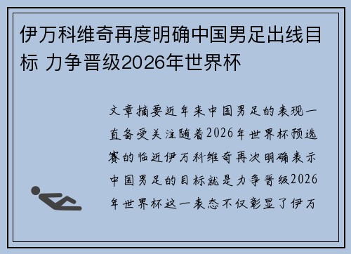伊万科维奇再度明确中国男足出线目标 力争晋级2026年世界杯 伊万科维奇再度明确中国男足出线目标 力争晋级2026年世界杯