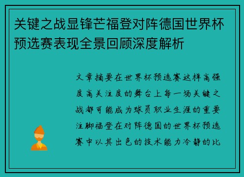 关键之战显锋芒福登对阵德国世界杯预选赛表现全景回顾深度解析 关键之战显锋芒福登对阵德国世界杯预选赛表现全景回顾深度解析