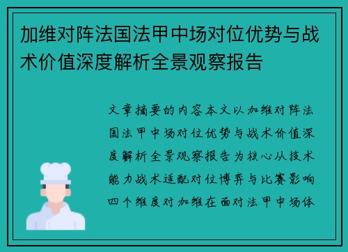 加维对阵法国法甲中场对位优势与战术价值深度解析全景观察报告 加维对阵法国法甲中场对位优势与战术价值深度解析全景观察报告