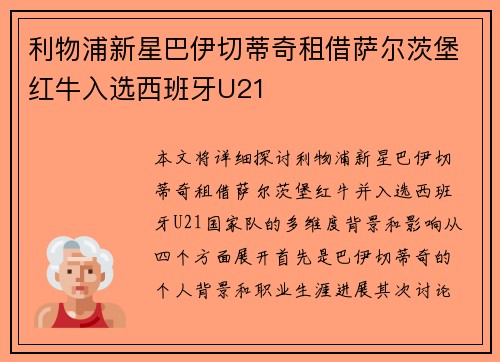 利物浦新星巴伊切蒂奇租借萨尔茨堡红牛入选西班牙U21