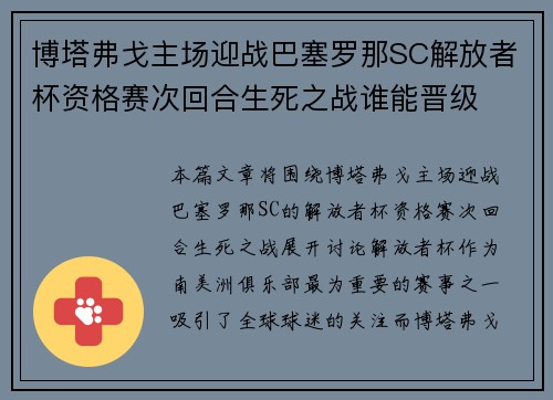 博塔弗戈主场迎战巴塞罗那SC解放者杯资格赛次回合生死之战谁能晋级