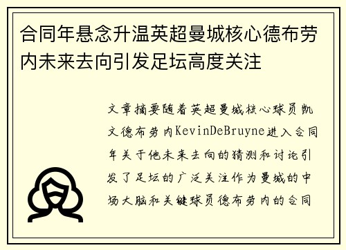 合同年悬念升温英超曼城核心德布劳内未来去向引发足坛高度关注