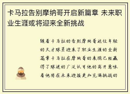 卡马拉告别摩纳哥开启新篇章 未来职业生涯或将迎来全新挑战 卡马拉告别摩纳哥开启新篇章 未来职业生涯或将迎来全新挑战