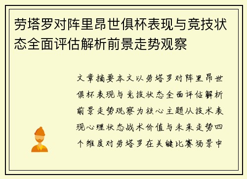 劳塔罗对阵里昂世俱杯表现与竞技状态全面评估解析前景走势观察 劳塔罗对阵里昂世俱杯表现与竞技状态全面评估解析前景走势观察