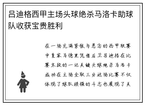吕迪格西甲主场头球绝杀马洛卡助球队收获宝贵胜利 吕迪格西甲主场头球绝杀马洛卡助球队收获宝贵胜利