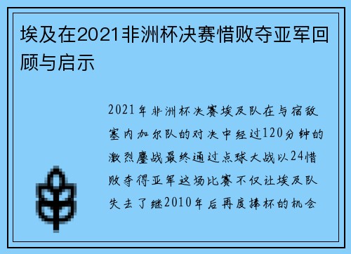 埃及在2021非洲杯决赛惜败夺亚军回顾与启示 埃及在2021非洲杯决赛惜败夺亚军回顾与启示