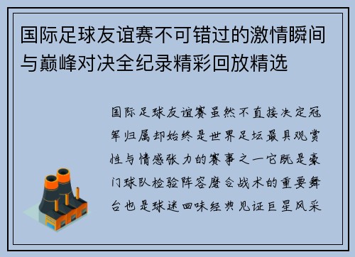 国际足球友谊赛不可错过的激情瞬间与巅峰对决全纪录精彩回放精选