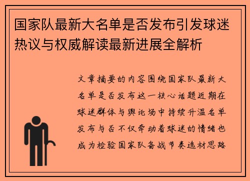 国家队最新大名单是否发布引发球迷热议与权威解读最新进展全解析 国家队最新大名单是否发布引发球迷热议与权威解读最新进展全解析
