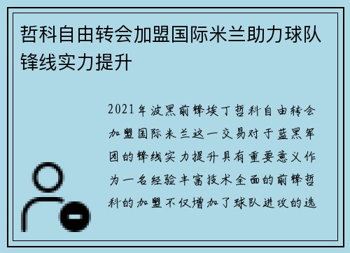 哲科自由转会加盟国际米兰助力球队锋线实力提升