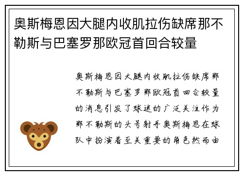 奥斯梅恩因大腿内收肌拉伤缺席那不勒斯与巴塞罗那欧冠首回合较量 奥斯梅恩因大腿内收肌拉伤缺席那不勒斯与巴塞罗那欧冠首回合较量