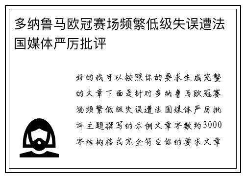 多纳鲁马欧冠赛场频繁低级失误遭法国媒体严厉批评