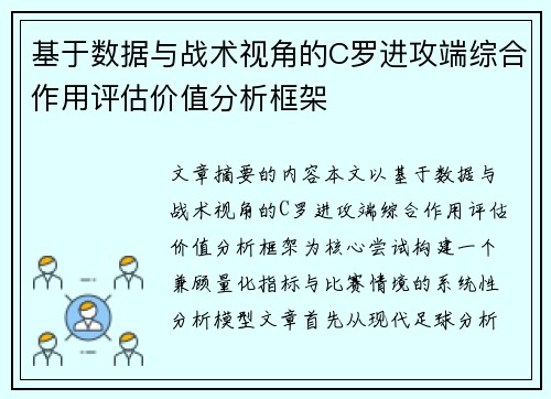 基于数据与战术视角的C罗进攻端综合作用评估价值分析框架