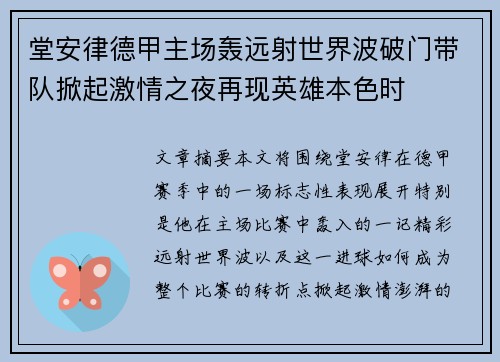 堂安律德甲主场轰远射世界波破门带队掀起激情之夜再现英雄本色时 堂安律德甲主场轰远射世界波破门带队掀起激情之夜再现英雄本色时