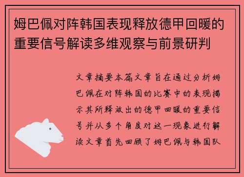 姆巴佩对阵韩国表现释放德甲回暖的重要信号解读多维观察与前景研判 姆巴佩对阵韩国表现释放德甲回暖的重要信号解读多维观察与前景研判