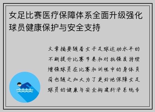 女足比赛医疗保障体系全面升级强化球员健康保护与安全支持 女足比赛医疗保障体系全面升级强化球员健康保护与安全支持