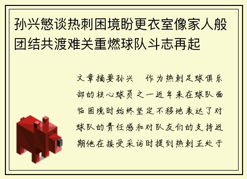 孙兴慜谈热刺困境盼更衣室像家人般团结共渡难关重燃球队斗志再起 孙兴慜谈热刺困境盼更衣室像家人般团结共渡难关重燃球队斗志再起