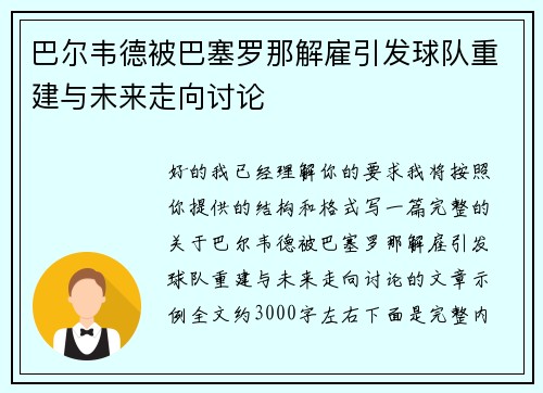 巴尔韦德被巴塞罗那解雇引发球队重建与未来走向讨论 巴尔韦德被巴塞罗那解雇引发球队重建与未来走向讨论