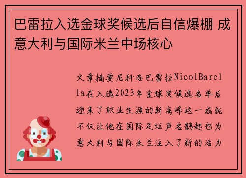 巴雷拉入选金球奖候选后自信爆棚 成意大利与国际米兰中场核心 巴雷拉入选金球奖候选后自信爆棚 成意大利与国际米兰中场核心