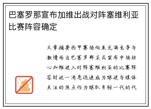 巴塞罗那宣布加维出战对阵塞维利亚比赛阵容确定 巴塞罗那宣布加维出战对阵塞维利亚比赛阵容确定
