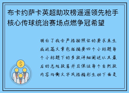 布卡约萨卡英超助攻榜遥遥领先枪手核心传球统治赛场点燃争冠希望