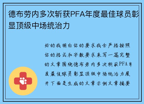 德布劳内多次斩获PFA年度最佳球员彰显顶级中场统治力 德布劳内多次斩获PFA年度最佳球员彰显顶级中场统治力