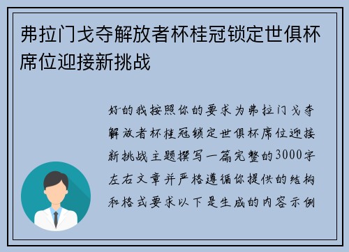弗拉门戈夺解放者杯桂冠锁定世俱杯席位迎接新挑战 弗拉门戈夺解放者杯桂冠锁定世俱杯席位迎接新挑战