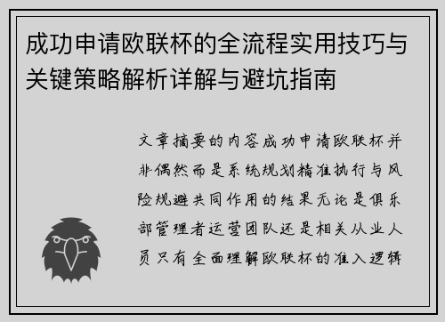 成功申请欧联杯的全流程实用技巧与关键策略解析详解与避坑指南