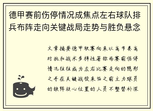 德甲赛前伤停情况成焦点左右球队排兵布阵走向关键战局走势与胜负悬念 德甲赛前伤停情况成焦点左右球队排兵布阵走向关键战局走势与胜负悬念