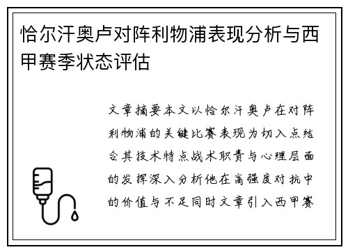 恰尔汗奥卢对阵利物浦表现分析与西甲赛季状态评估 恰尔汗奥卢对阵利物浦表现分析与西甲赛季状态评估