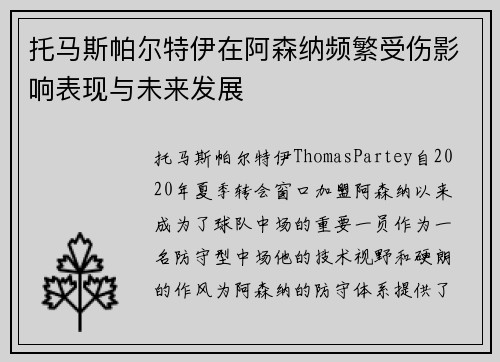 托马斯帕尔特伊在阿森纳频繁受伤影响表现与未来发展