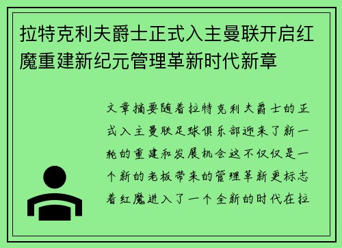 拉特克利夫爵士正式入主曼联开启红魔重建新纪元管理革新时代新章 拉特克利夫爵士正式入主曼联开启红魔重建新纪元管理革新时代新章