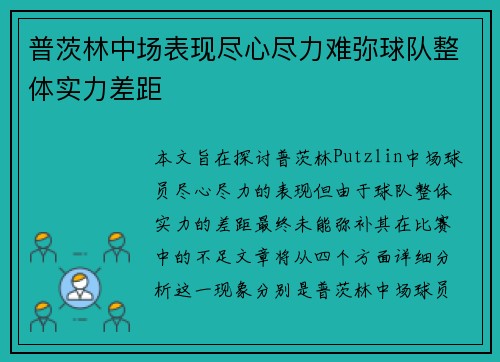 普茨林中场表现尽心尽力难弥球队整体实力差距