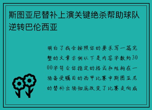 斯图亚尼替补上演关键绝杀帮助球队逆转巴伦西亚 斯图亚尼替补上演关键绝杀帮助球队逆转巴伦西亚
