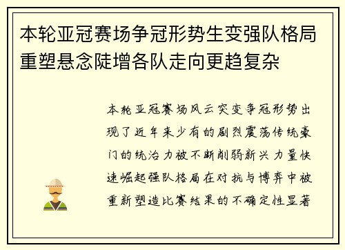 本轮亚冠赛场争冠形势生变强队格局重塑悬念陡增各队走向更趋复杂 本轮亚冠赛场争冠形势生变强队格局重塑悬念陡增各队走向更趋复杂