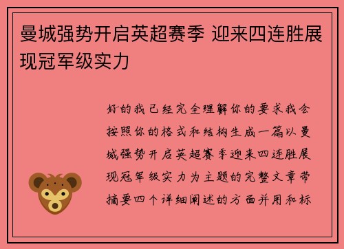 曼城强势开启英超赛季 迎来四连胜展现冠军级实力 曼城强势开启英超赛季 迎来四连胜展现冠军级实力