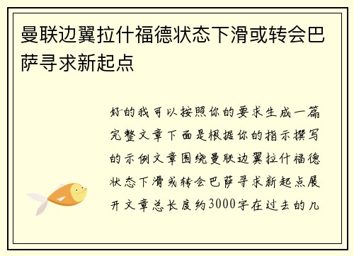 曼联边翼拉什福德状态下滑或转会巴萨寻求新起点 曼联边翼拉什福德状态下滑或转会巴萨寻求新起点