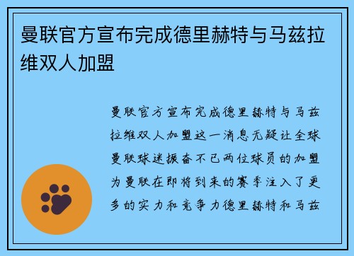 曼联官方宣布完成德里赫特与马兹拉维双人加盟