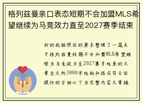 格列兹曼亲口表态短期不会加盟MLS希望继续为马竞效力直至2027赛季结束