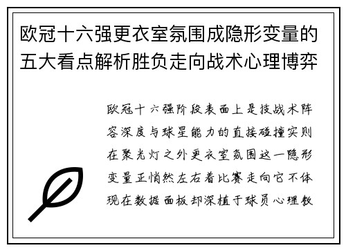 欧冠十六强更衣室氛围成隐形变量的五大看点解析胜负走向战术心理博弈