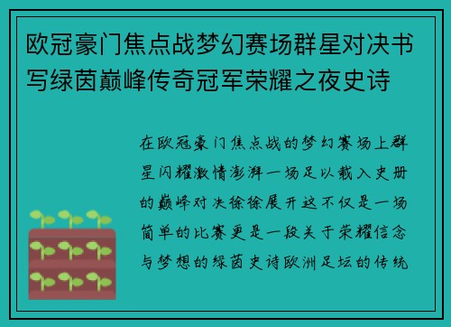 欧冠豪门焦点战梦幻赛场群星对决书写绿茵巅峰传奇冠军荣耀之夜史诗 欧冠豪门焦点战梦幻赛场群星对决书写绿茵巅峰传奇冠军荣耀之夜史诗
