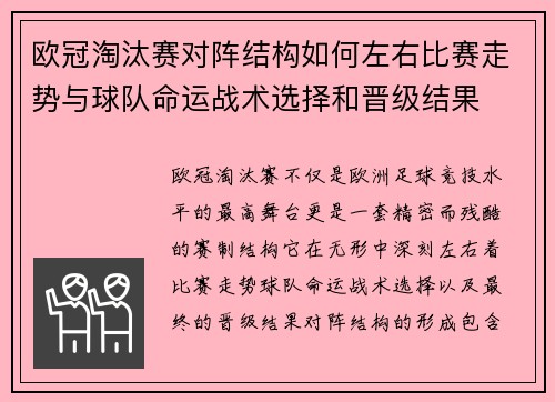 欧冠淘汰赛对阵结构如何左右比赛走势与球队命运战术选择和晋级结果