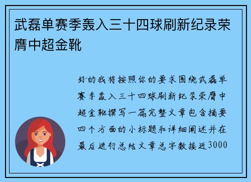 武磊单赛季轰入三十四球刷新纪录荣膺中超金靴